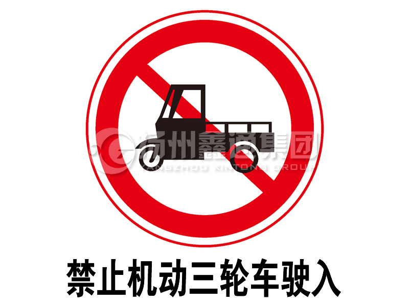 禁令標(biāo)志 禁止三輪汽車、低速貨車駛?cè)?></span><span id=