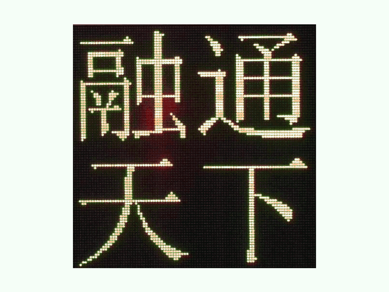 DJSX-T，全點(diǎn)陣半程倒9秒顯示屏